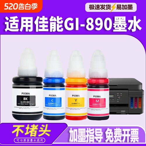 适用佳能GI-890墨水G1800 G2800 3800 1810 2811 2810 G3810 3000 4810 3180 2812 2813 3812 3811打印机墨水