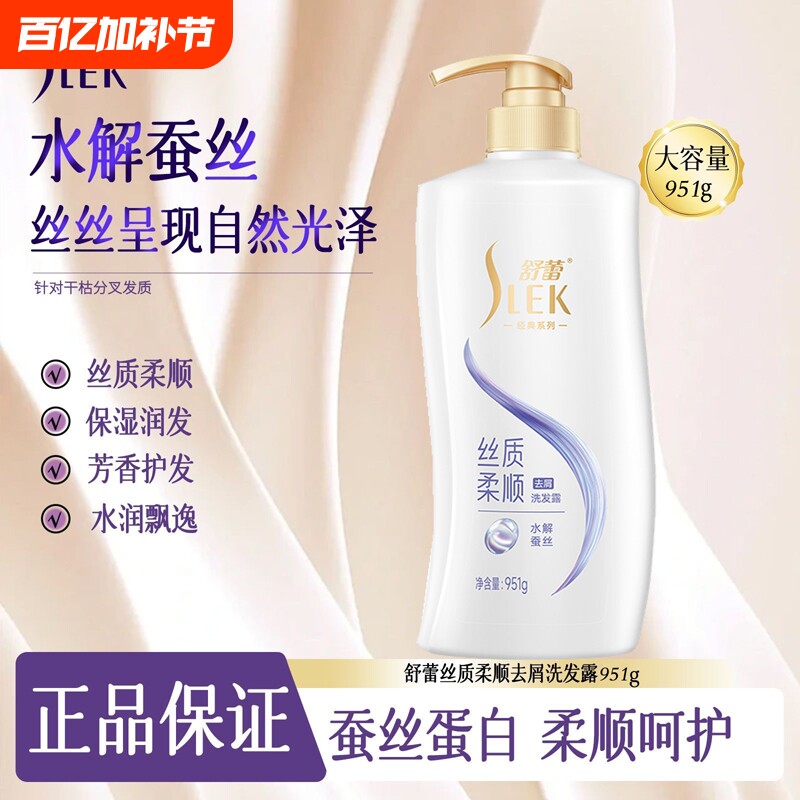 舒蕾蚕丝顺滑去屑留香型柔顺发丝洗发水露改善毛躁蓬松家庭洗发水