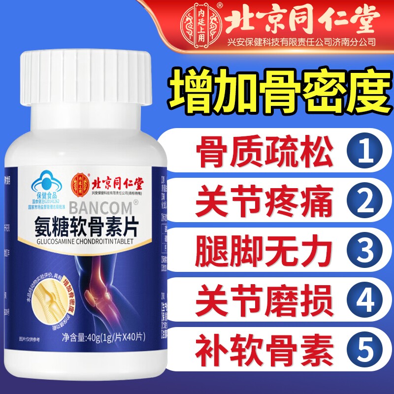 北京同仁堂补氨糖软骨素钙片中老年人腿抽筋护关节正品官方旗舰店