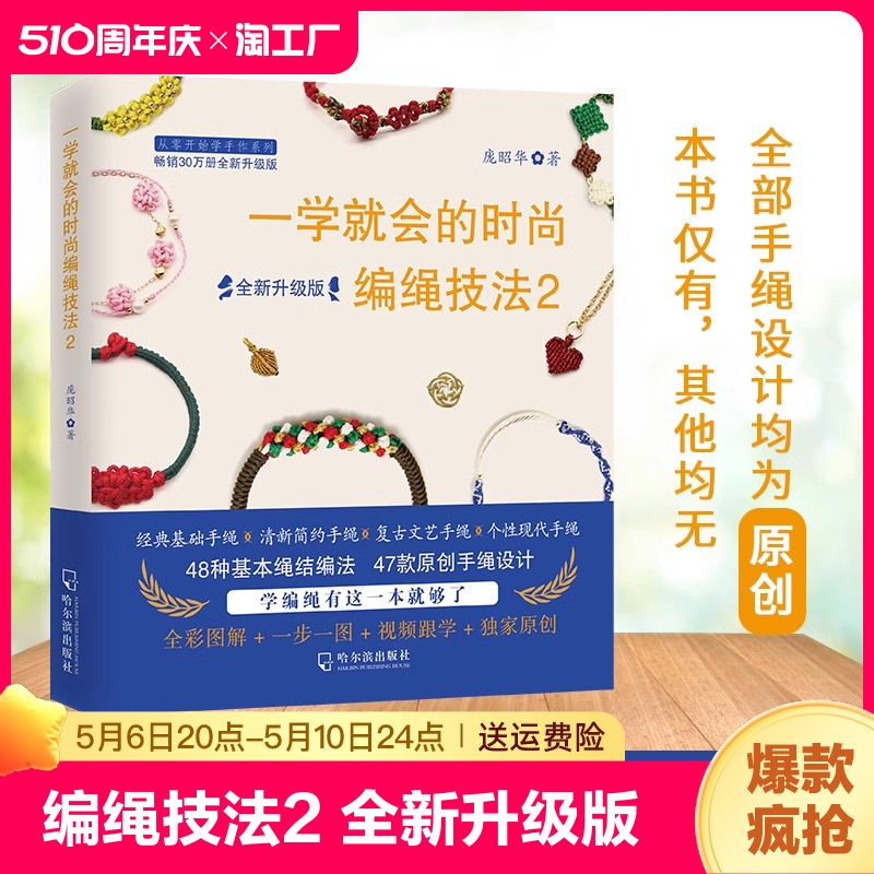 一学就会的时尚编绳技法2 全新升级...