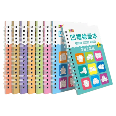 凹槽幼儿描画入门本|万人加购