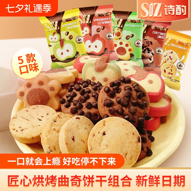 诗酌曲奇饼干零食巧克力蔓越莓味小包装饼干同款好吃解馋鸡蛋新鲜