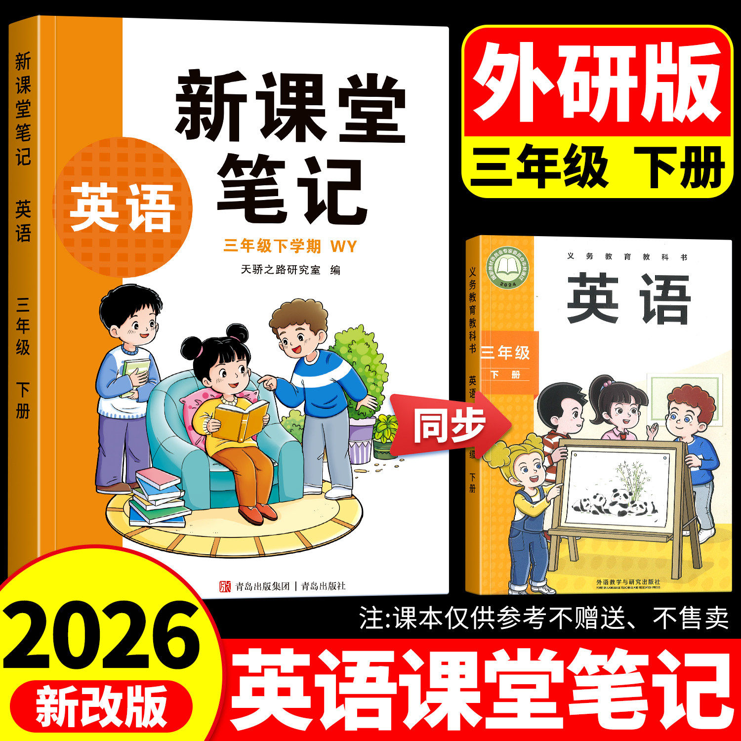 正版全新2026英语课堂笔记三年级下册外研版三起点四五年级同步英语配套课本教材随堂笔记教材全解小学生课前预习课后复习辅导书