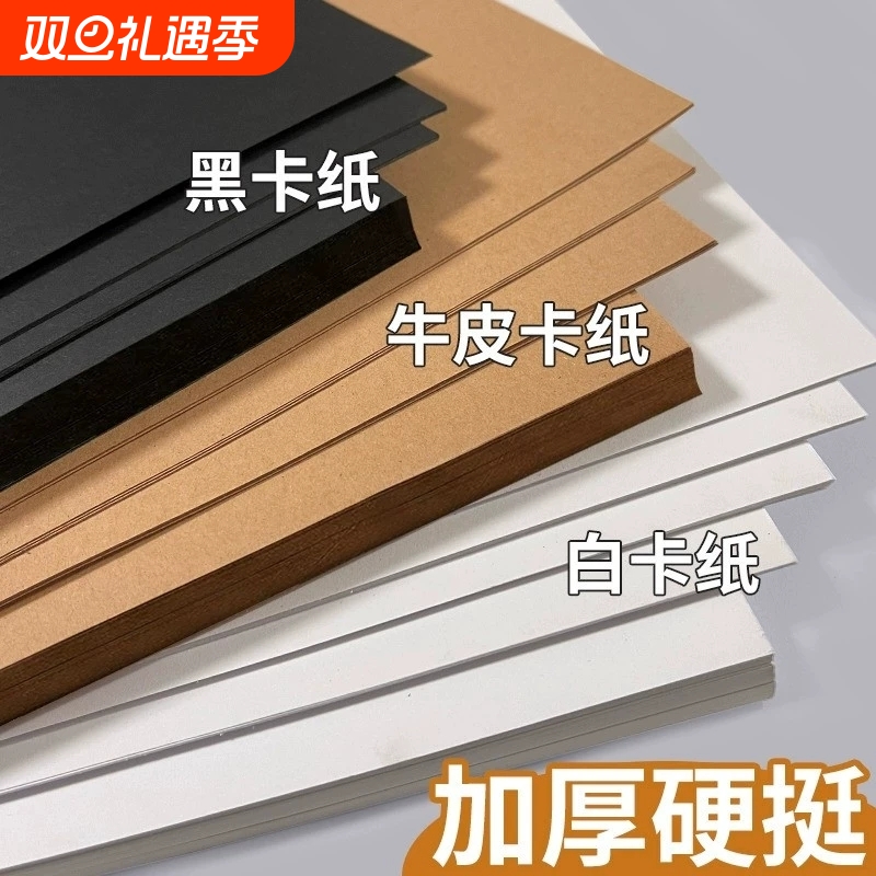 卡纸白卡纸白色卡纸黑色硬卡纸卡纸手工a4a3美术专用荷兰4k黑白卡牛皮卡纸8开加厚牛皮纸黑卡纸圆形彩色卡纸