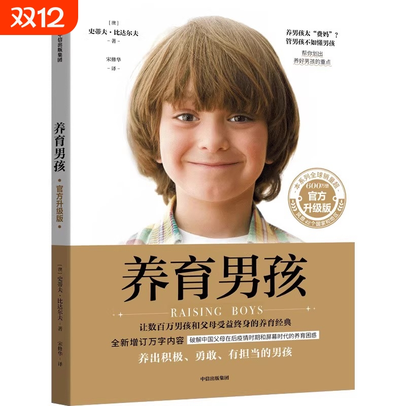 如何教育男孩养育男孩典藏版