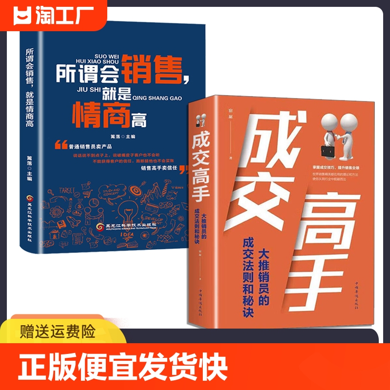 正版速发 2册成交高手 所谓情商高就是会销售大推销员的成交法则和