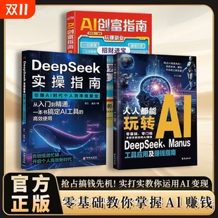 人人都能玩转AI DeepSeek工具应用及赚钱指南 零门槛快速上手 实打实教你运用AI变现 速发 抢占搞钱先机 零基础教你掌握 正版