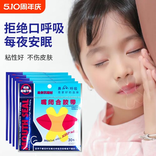 口呼吸矫正贴封嘴儿童闭嘴巴睡觉防止张嘴神器成人唇贴闭合纠正