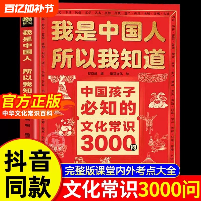 【抖音同款】我是中国人所以我知道中国孩子必知的文化常识3000问+中国学生必会的名著考点2000问 帮助孩子构建完整文化知识体系