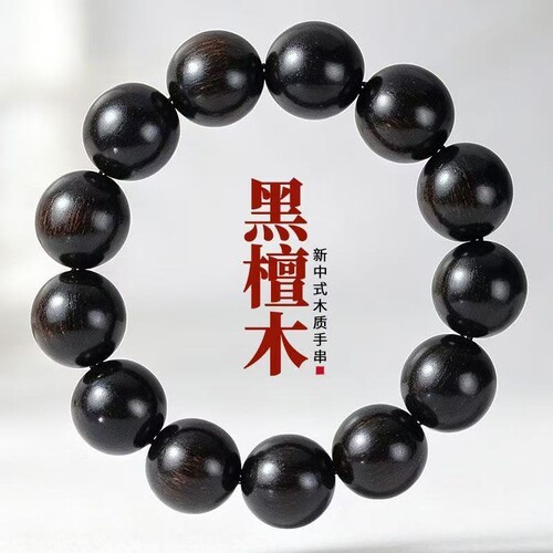 黑檀木手串中式纯天然文玩