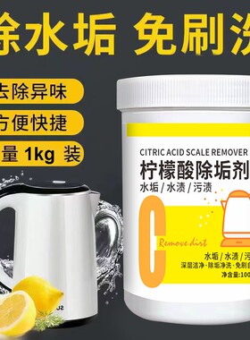 【升级1000g】柠檬酸除垢剂强力食品级电热水壶热水器专用清洗藕