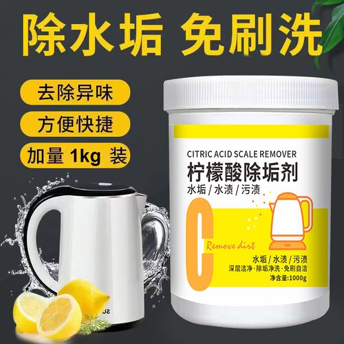 【升级1000g】柠檬酸除垢剂强力食品级电热水壶热水器专用清洗藕