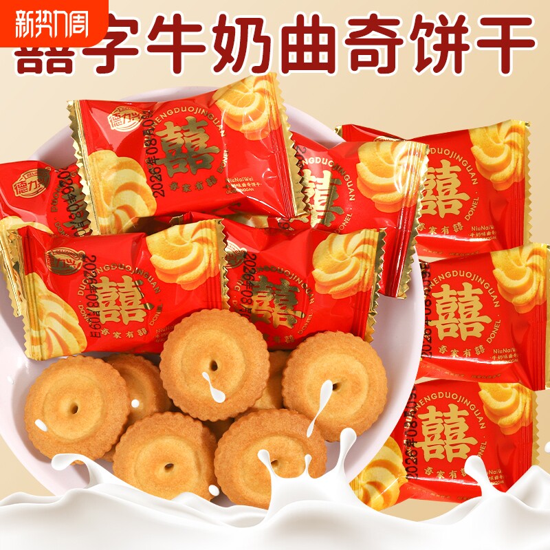 囍字牛奶曲奇饼干小包装散装结婚喜糖喜饼满月伴手礼小零食批发
