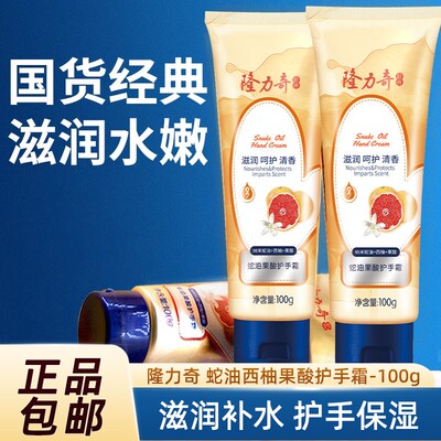 隆力奇护手霜西柚果酸蛇油膏秋冬长效滋润保湿男女士补水防裂正品