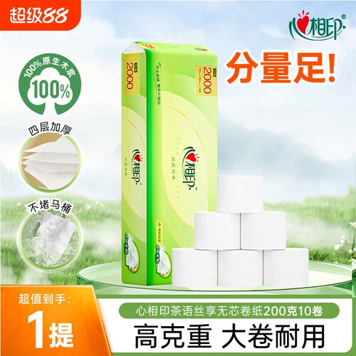 心相印纸巾卫生纸茶语丝享无芯卷纸家用大卷200克10卷原生木浆