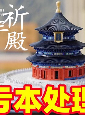 【清仓】故宫天坛祈积木模型