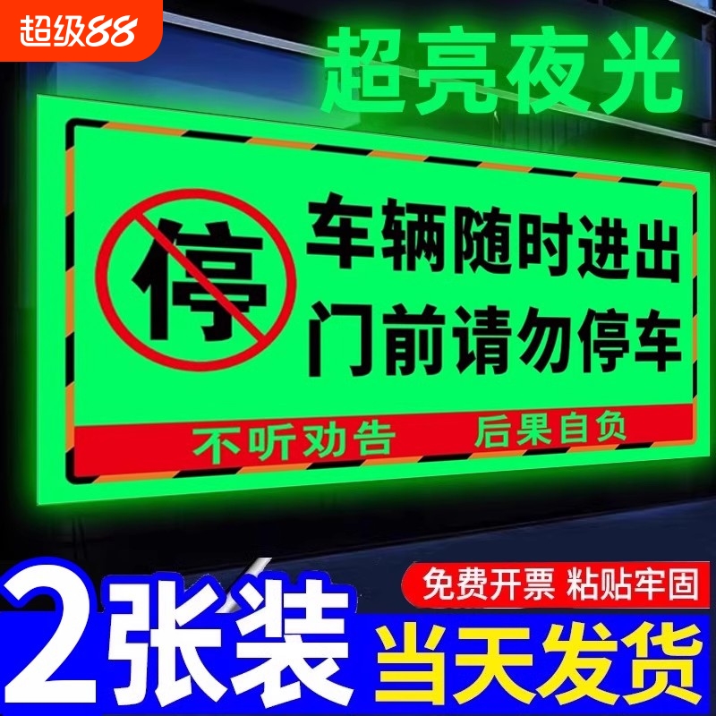 禁止停车警示牌夜光车库门前禁止停车警示牌内有车辆随时出入贴纸车库卷帘门仓库门前请勿停车严禁占用告示牌