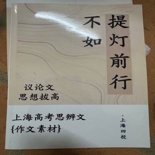 上海四校孩子都在用高中思辨性作文素材《不如提灯前行》速发高考命运练习议论文