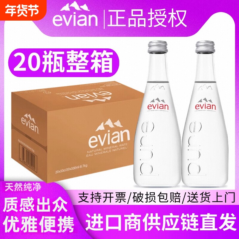 法国evian依云矿泉水330ml玻璃瓶进口天然弱碱性/750m