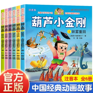 8岁上海美术电影制片厂绘本小学一二年级带拼音畅销读物 动画注音版 全6册葫芦小金刚故事书中国经典 兄弟葫芦娃续集童话0