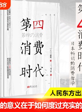 【任选】第4消费时代 三浦展/著 第四消费时代 下流社会 孤独社会  日本的滑落：大下流国家 消费哲学 经济解释 共享经济 经济学