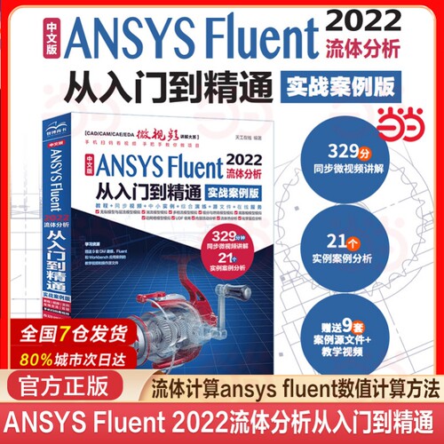 当当网  中文版ANSYS Fluent 2022流体分析从入门到精通 ansys软件完全自学一本通cad cam creo工程实例热流体力学仿真计算