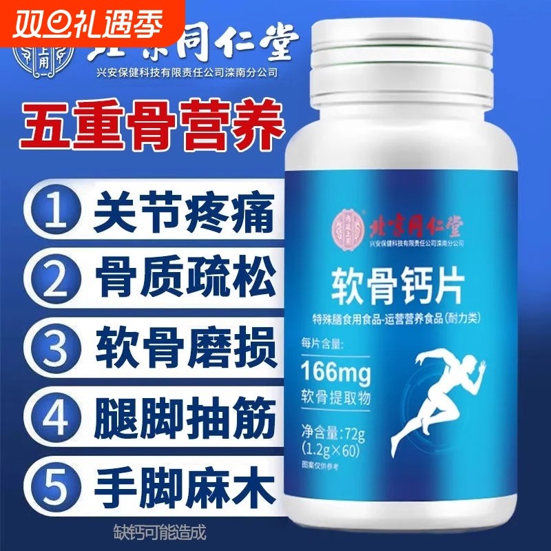 同仁堂钙片中老年人补软骨素钙腿抽筋骨质疏松正品官方旗舰店关节