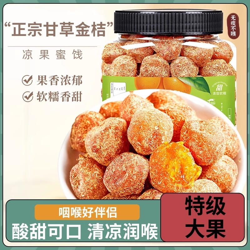 甘草金桔正宗金橘干橘子干化痰清凉润喉止咳蜜饯果脯