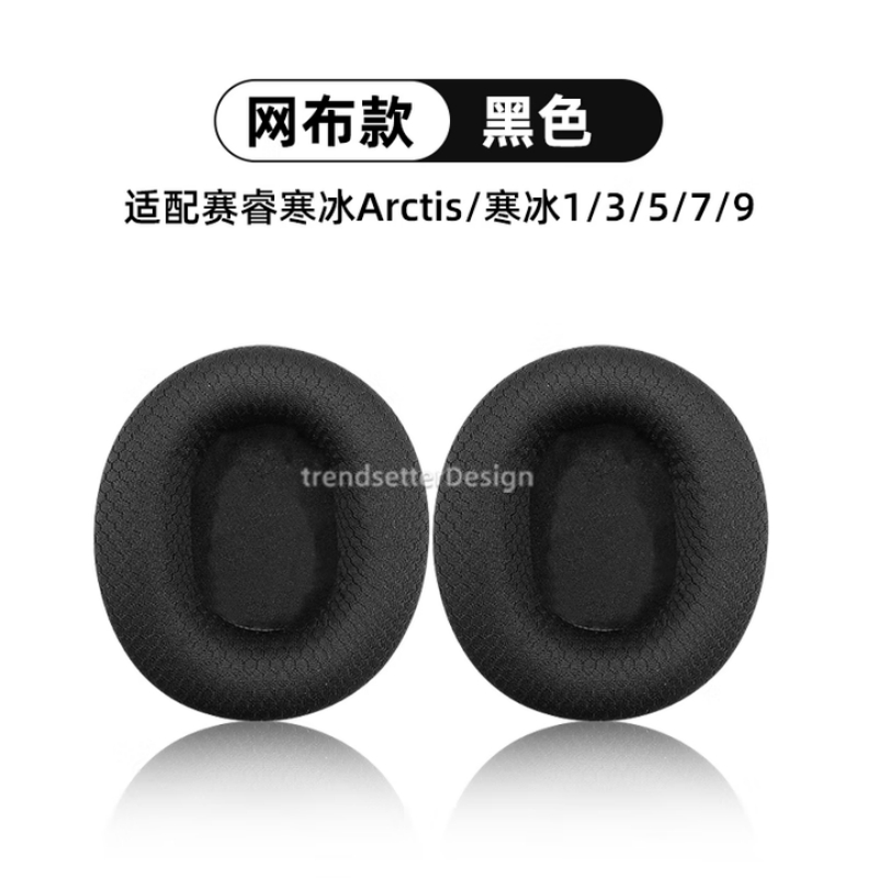 适用于赛睿寒冰耳罩耳套Arctis1/3/5/7/9/pro ram耳机保护套海绵垫头戴式配件 黑色-【1对装】