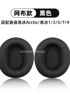 适用于赛睿寒冰耳罩耳套Arctis1/3/5/7/9/pro ram耳机保护套海绵垫头戴式配件 黑色-【1对装】