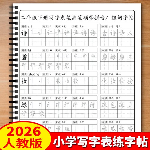 小学语文同步二三年级下册练字帖