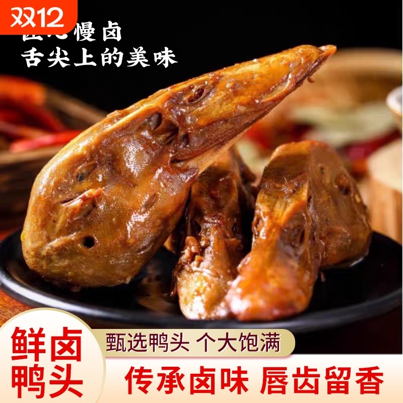 衢州风味麻辣鸭头卤味开袋即食下酒菜鸭货解馋肉类小吃休闲熟食品