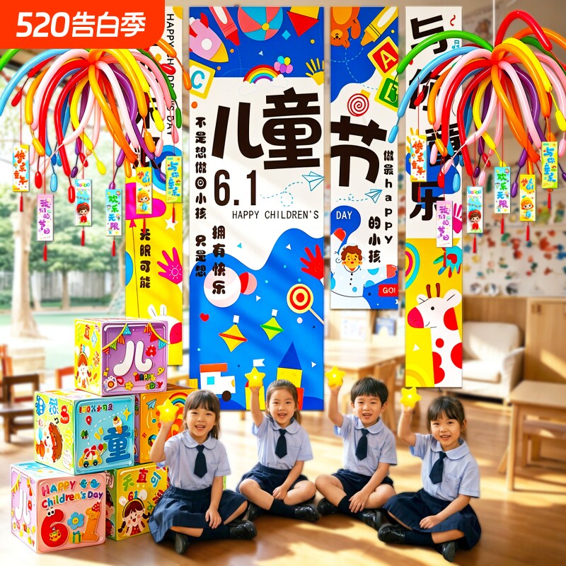 六一儿童节教室背景氛围拍照布置主题装扮幼儿园条幅气球活动场景