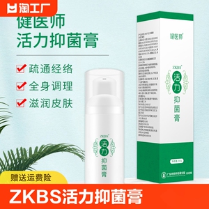 健医师ZKBS活力抑菌膏平衡抑菌膏官方旗舰店正品保真药厂直发