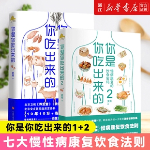 正版2册你是你吃出来的12吃对少生病健康营养饮食指南破解食疗密码常见病预防和治疗医路向前家庭防护养生