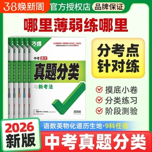 万唯中考真题分类2026版英语生历初二初三试题精选研究九年级专项训练万唯全国汇编默写计算化学物理阅读名著初中历史生地地理练习