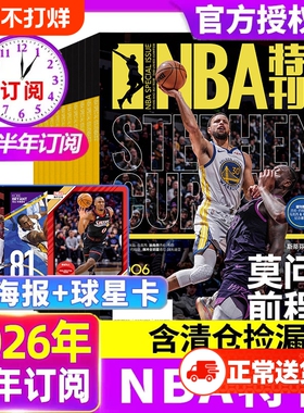 NBA特刊杂志2026年新期2月上下/2023年1-12月全年/半年珍藏N/B/A篮球资讯比赛赛事灌篮扣篮体育/库里科比过刊非2025年nba