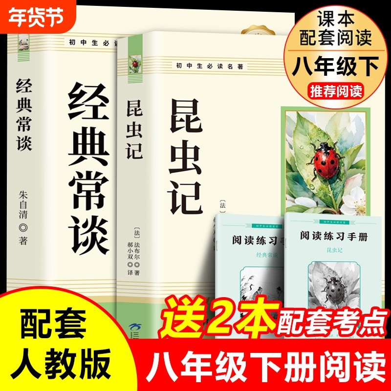 经典常谈朱自清和昆虫记 八年级下册必读书正版原著 初二中学生课外阅读推荐书籍无删减完整版配套人教版课本教材初二课外阅读书目,书籍/杂志/报纸,儿童文学,淘宝优惠券,粉丝福利购,淘宝优惠卷