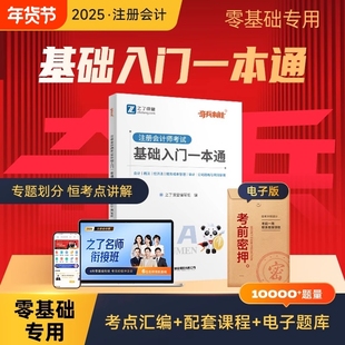 入门一本通】之了课堂奇兵制胜cpa2025教材注册会计师官方注会资料书25会计审计经济法税法财管公司战略与风险管理习题库知了应试