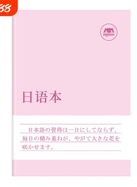 哼哼成长日语本练习本作业本