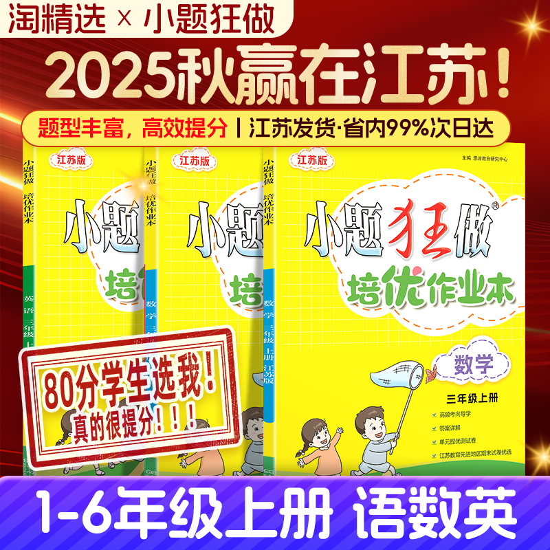 2025秋小题狂做培优作业本语数英