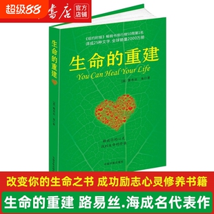 新华书店生命的重建路易丝.海成名代表作改变你的生命之书成功励志心灵修养畅销书籍正版治愈自我语言