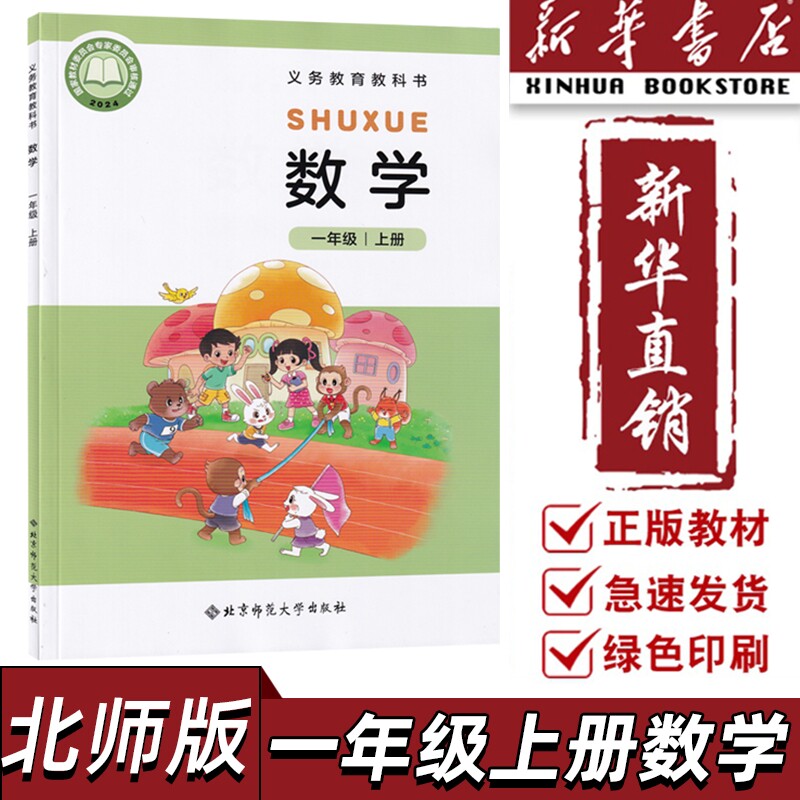 2025新版小学1一年级上册数学书北师大版课本教材教科书北京师范大学出版社一年级上册数学北师小学一年级上数学课本