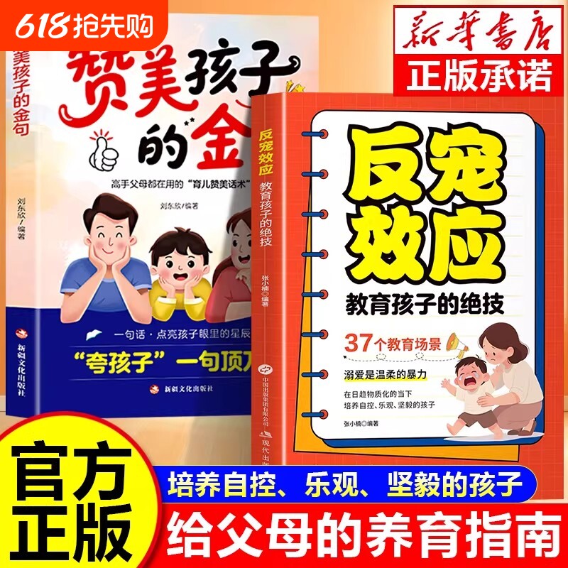 反宠效应正版 赞美孩子的金句 教育孩子的绝技 拒绝控制 育儿经验