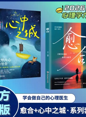 愈合心中之城正版停止内耗焦虑