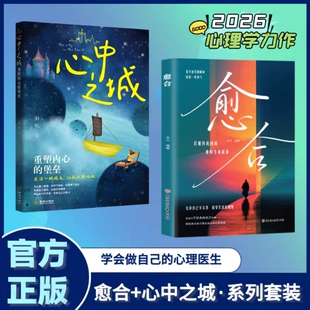 愈合心中之城正版停止内耗焦虑拖延心理学励志书籍我本位自己的主体性情绪管理做自己的心理自我觉醒健康成长治愈情感力量完整版