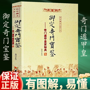 包邮正版 御定奇门宝鉴 奇门遁甲皇家秘典 郑同 点校 故宫藏本术数丛刊 御定奇门秘诀风水康熙御定皇家秘本 华龄出版社