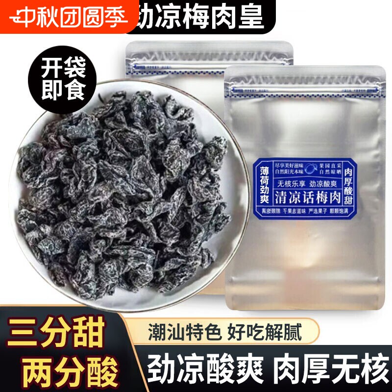 劲凉梅肉皇潮汕无核九制梅肉果脯果干解馋小零食话梅开胃凉果酸甜