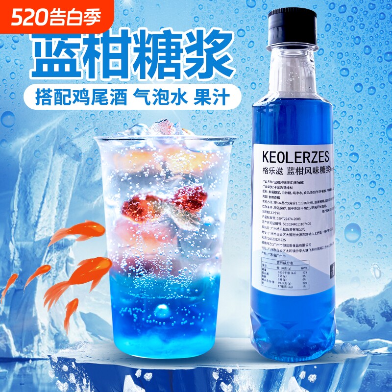 蓝柑糖浆小瓶装250ml金鱼软糖气泡水调鸡尾酒奶茶店专用蓝甘汁