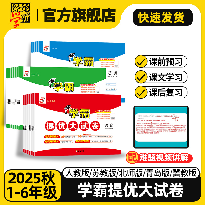 2025秋学霸提优大试卷1-6年级